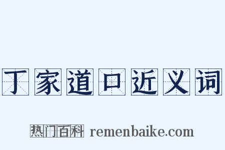 丁家道口近义词是什么意思的图片